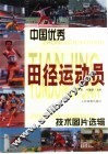 中国优秀田径运动员技术图片选辑
