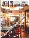 新时尚家装图典  300案例诠释起居室新概念