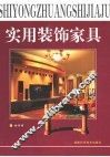 实用装饰家具