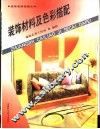 装饰材料及色彩搭配