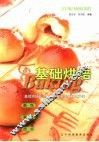 基础烘焙  面包  蛋糕  西点