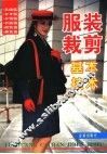 服装裁剪基本技术