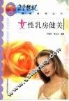 女性乳房健美