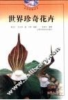 世界珍奇花卉