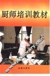 厨师培训教材