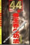 44招帝王养生功法
