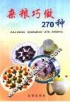 杂粮巧做270种
