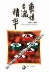 象棋名流精华