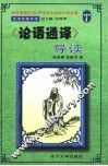 文学名著导读  《论语通译》导读