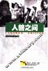 人兽之间