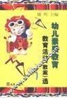 幼儿素质教育教育活动  教案  选