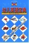 幼儿英语宝典