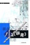 小《聊斋》