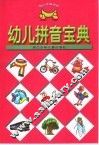 幼儿拼音宝典