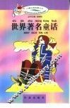 儿童注音故事大王  世界著名童话