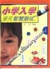 小学入学多元智慧测试  上