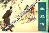 中国古代民间故事  5  无双传