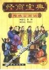 经商宝典  陶朱公商训  连环画