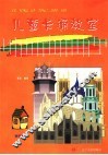 儿童卡通教室  资料篇  上  建筑工具篇
