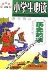 五元小书库  小学生必读历史故事  注音读本