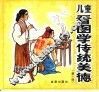 儿童看图学传统美德  第1册