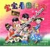 宝宝看图识字  下  第二次修订版