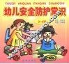 幼儿安全防护常识  3-6岁