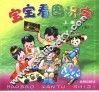 宝宝看图识字  上  第二次修订版
