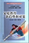 家庭教育新趋势和对策