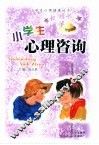 小学生心理咨询