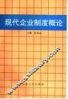 现代企业制度概论