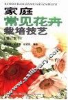 家庭常见花卉栽培技艺