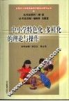 中小学特色化·多样化的理论与操作