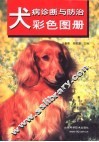 犬病诊断与防治彩色图册