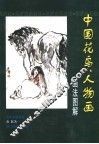 中国花鸟、人物画画法图解
