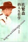 孔繁森的人生哲学