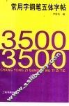 3500常用字钢笔五体字帖