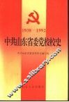 中共山东省委党校校史  1938-1992