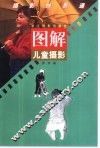 图解儿童摄影