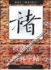 回宫格楷书字帖  褚遂良  雁塔圣教序