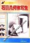 石膏几何体写生
