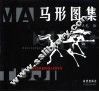 马形图集
