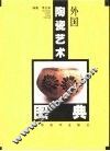 外国陶瓷艺术图典