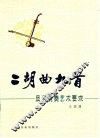 二胡曲九首及其演奏艺术要求