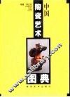 中国陶瓷艺术图典