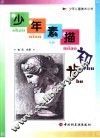 少年素描初步
