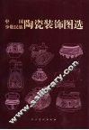 中国少数民族陶瓷装饰图选