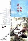 中国画技法示范·工笔画系列  鸡  马鸡  白鹇