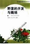 野菜的开发与栽培