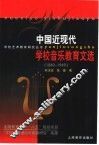 中国近现代学校音乐教育文选  1840-1949